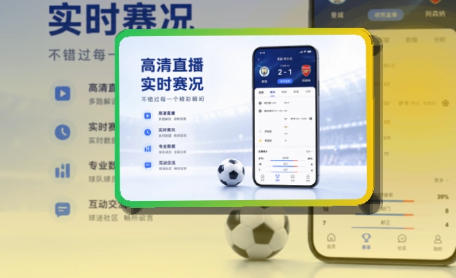 爱游戏 常用看赛入口,比赛日安排移动端访问更方便 页面展示