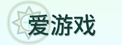 爱游戏 Logo